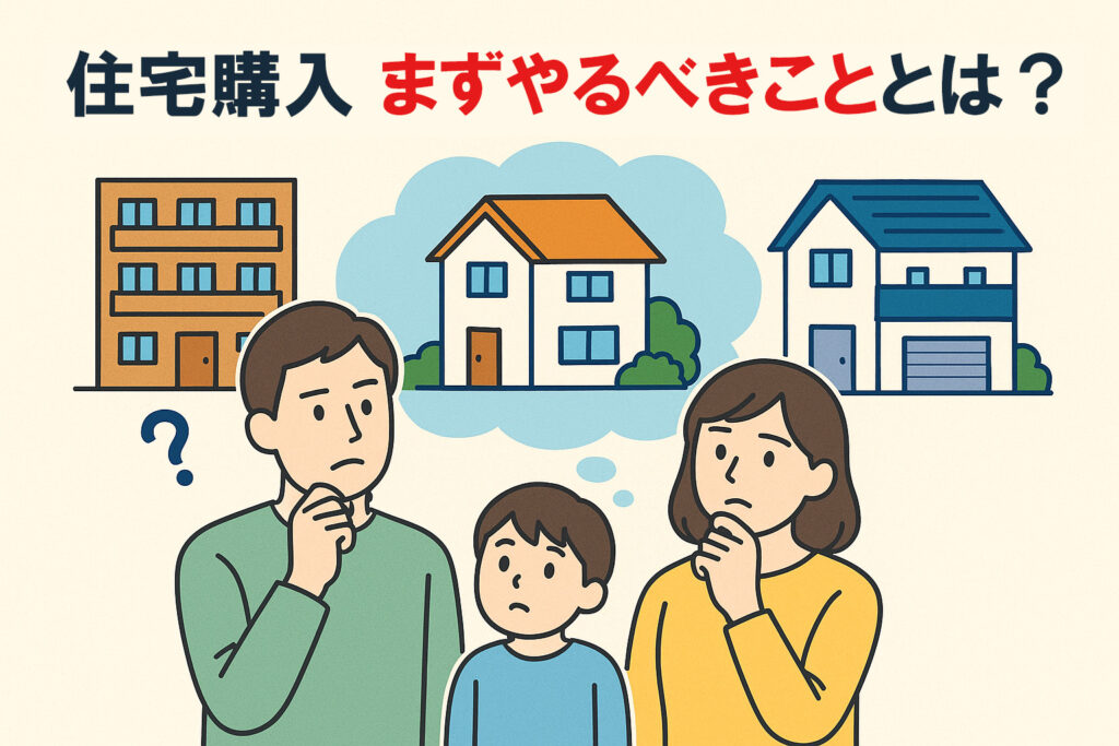 住宅購入を考え出したらまずやるべきこととは?〜理想の住まいを叶えるためのステップ〜